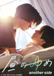 Hiru no Yume another side