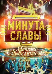 Минута славы - Season 6 Минута славы - Season 6