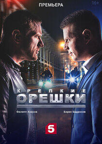 Крепкие орешки - Season 3 Крепкие орешки - Season 3