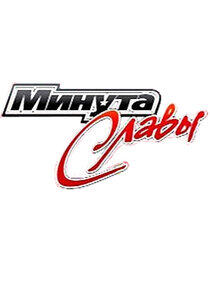 Минута славы - Season 1 Минута славы - Season 1