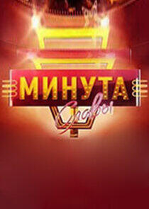 Минута славы - Season 4 Минута славы - Season 4