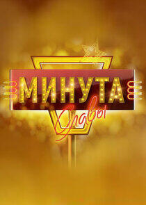 Минута славы - Season 5 Минута славы - Season 5