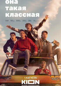 Она такая классная Она такая классная