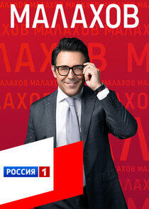 Малахов - Season 3 Малахов - Season 3