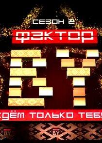 Фактор.BY - Season 2 Фактор.BY - Season 2