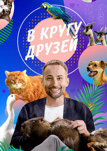 В кругу друзей - Season 1 В кругу друзей - Season 1