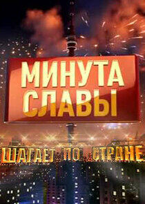 Минута славы - Season 7 Минута славы - Season 7