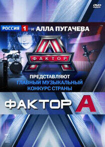 Фактор А - Season 1 Фактор А - Season 1