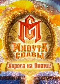 Минута славы - Season 8 Минута славы - Season 8