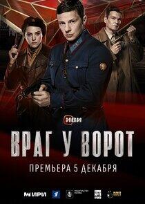 Враг у ворот Враг у ворот