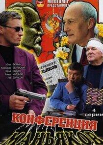 Конференция маньяков Конференция маньяков