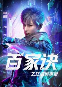 Baijia Jue Zhi Jianghu Guishi Lu Baijia Jue Zhi Jianghu Guishi Lu