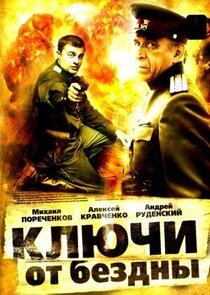 Ключи от бездны Ключи от бездны