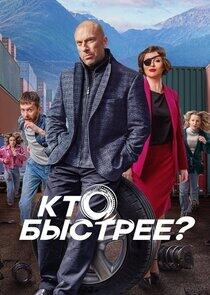 Кто быстрее? Кто быстрее?