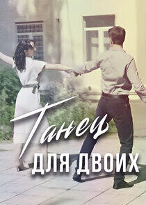 Танец для двоих Танец для двоих