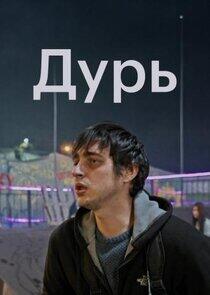 Дурь Дурь