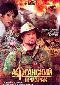 Афганский призрак Афганский призрак