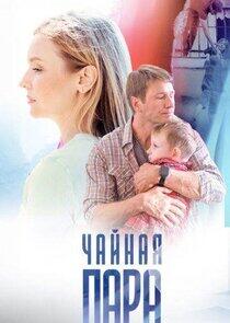 Чайная пара Чайная пара