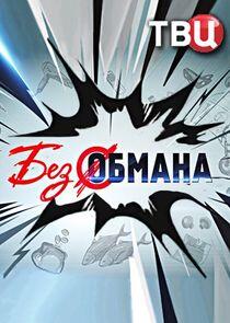 Без обмана Без обмана