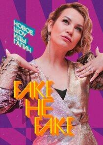 Fake не Fake Fake не Fake
