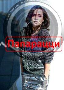 Папарацци Папарацци