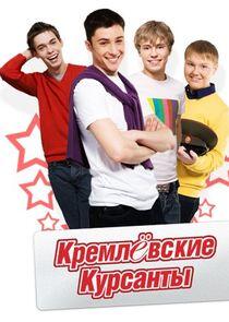 Кремлёвские курсанты Кремлёвские курсанты
