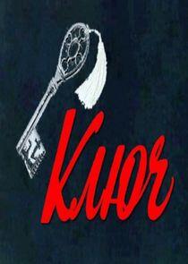 Ключ Ключ