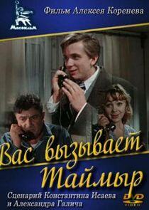 Вас вызывает Таймыр Вас вызывает Таймыр