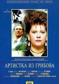 Артистка из Грибова Артистка из Грибова