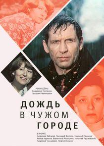 Дождь в чужом городе Дождь в чужом городе