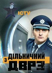 Дільничний з ДВРЗ Дільничний з ДВРЗ