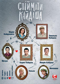 Спіймати Кайдаша Спіймати Кайдаша
