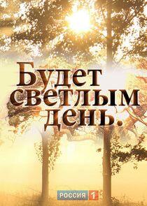 Будет светлым день Будет светлым день