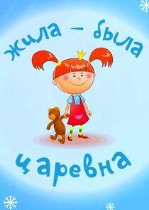 Жила-была Царевна Жила-была Царевна