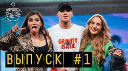 Выпуск 01. Олег Майами и Катя Clapp Выпуск 01. Олег Майами и Катя Clapp
