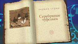 Серебряные туфельки Серебряные туфельки