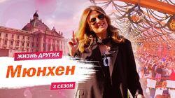 Выпуск 46. Мюнхен Выпуск 46. Мюнхен