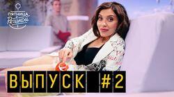 Выпуск 02. Ида Галич и Витя АК47 Выпуск 02. Ида Галич и Витя АК47