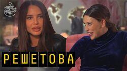 Выпуск 09. Анастасия Решетова, Дана Соколова