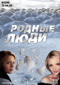 Родные люди Родные люди
