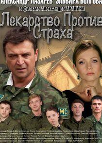Лекарство против страха Лекарство против страха