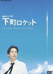 Shitamachi Rocket Shitamachi Rocket