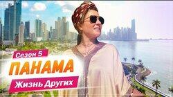 Выпуск 73. Панама Выпуск 73. Панама