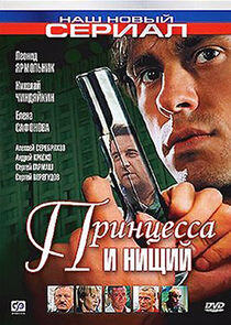 Принцесса и нищий Принцесса и нищий