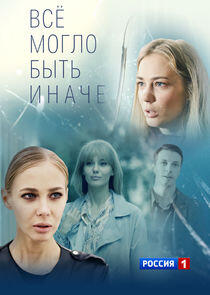 Всё могло быть иначе Всё могло быть иначе