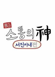 Jinny's Kitchen: Team Building - Season 1 Jinny's Kitchen: Team Building - Season 1