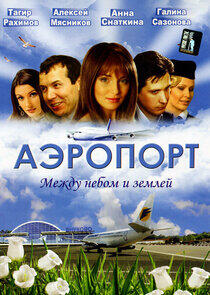 Аэропорт - Season 1 Аэропорт - Season 1