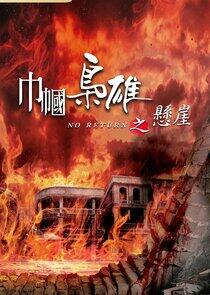 No Return - Season 4 No Return - Season 4