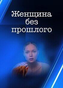 Женщина без прошлого Женщина без прошлого