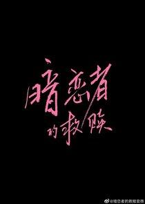 My Dearest Stranger - Season 1 My Dearest Stranger - Season 1
